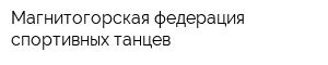 Магнитогорская федерация спортивных танцев