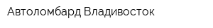 Автоломбард Владивосток