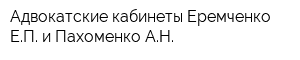 Адвокатские кабинеты Еремченко ЕП и Пахоменко АН