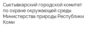 Сыктывкарский городской комитет по охране окружающей среды Министерства природы Республики Коми