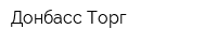 Донбасс-Торг