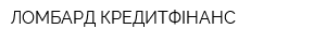 ЛОМБАРД КРЕДИТФІНАНС