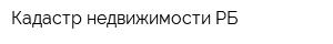 Кадастр недвижимости РБ