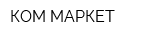 КОМ-МАРКЕТ