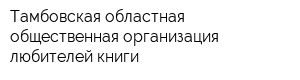 Тамбовская областная общественная организация любителей книги