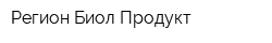 Регион Биол Продукт