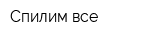 Спилим-все