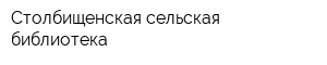 Столбищенская сельская библиотека