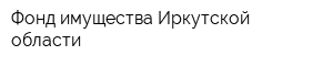 Фонд имущества Иркутской области