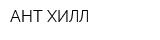 АНТ-ХИЛЛ