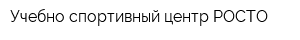 Учебно-спортивный центр РОСТО