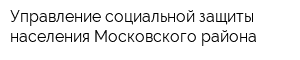 Управление социальной защиты населения Московского района