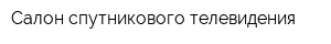 Салон спутникового телевидения