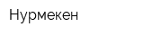 Нурмекен