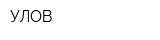 УЛОВ