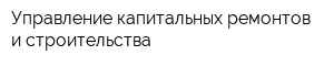 Управление капитальных ремонтов и строительства