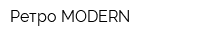 Ретро-MODERN