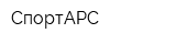 СпортАРС