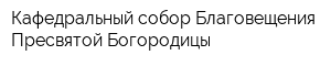 Кафедральный собор Благовещения Пресвятой Богородицы