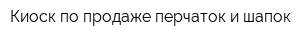 Киоск по продаже перчаток и шапок