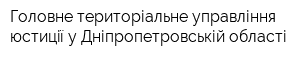 Головне територіальне управління юстицiї у Дніпропетровській області