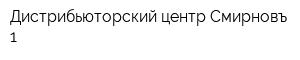 Дистрибьюторский центр Смирновъ-1