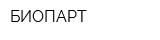 БИОПАРТ