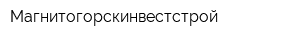 Магнитогорскинвестстрой