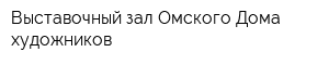 Выставочный зал Омского Дома художников