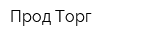 Прод-Торг