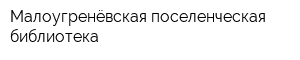 Малоугренёвская поселенческая библиотека