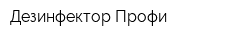 Дезинфектор-Профи