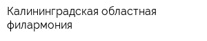 Калининградская областная филармония