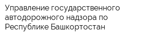 Управление государственного автодорожного надзора по Республике Башкортостан