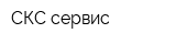 СКС-сервис