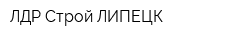 ЛДР-Строй-ЛИПЕЦК