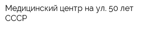 Медицинский центр на ул 50 лет СССР