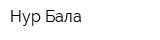 Нур Бала