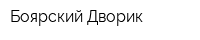 Боярский Дворик