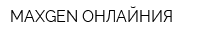 MAXGEN ОНЛАЙНИЯ