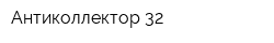 Антиколлектор 32