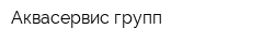 Аквасервис групп