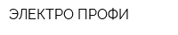 ЭЛЕКТРО-ПРОФИ