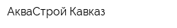 АкваСтрой-Кавказ