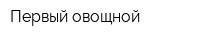 Первый овощной