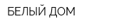БЕЛЫЙ ДОМ