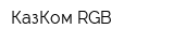 КазКом RGB
