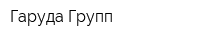 Гаруда Групп