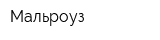 Мальроуз