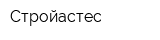 Стройастес